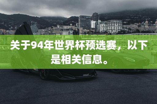 关于94年世界杯预选赛，以下是相关信息。