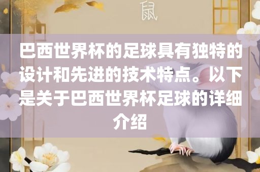 巴西世界杯的足球具有独特的设计和先进的技术特点。以下是关于巴西世界杯足球的详细介绍漯河市盈旭机械设备有限公司