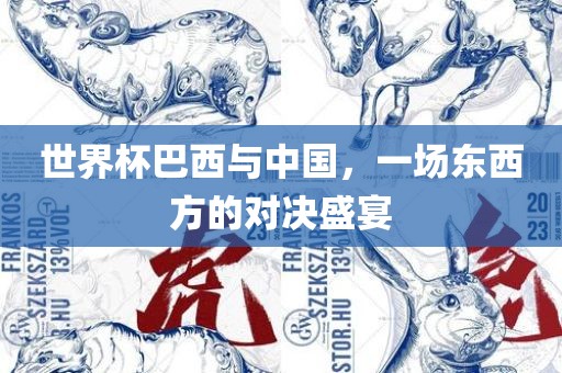 世界杯巴西与中国，一场东西方的对决盛宴