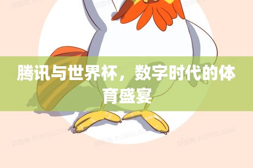 腾讯与世界杯，数字时代的体育漯河市盈旭机械设备有限公司盛宴