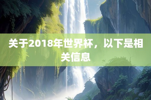 关于2018年世界杯，以下是相关信息