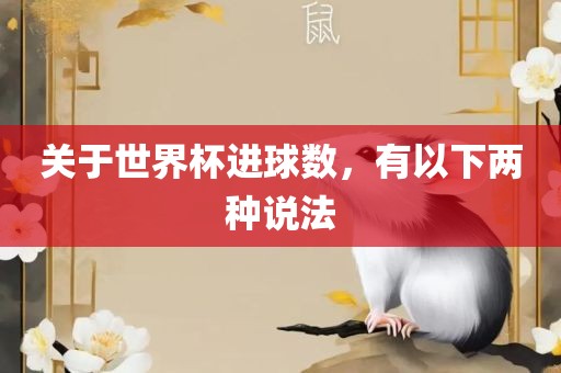 关于世界杯进球数，有以下两种说法