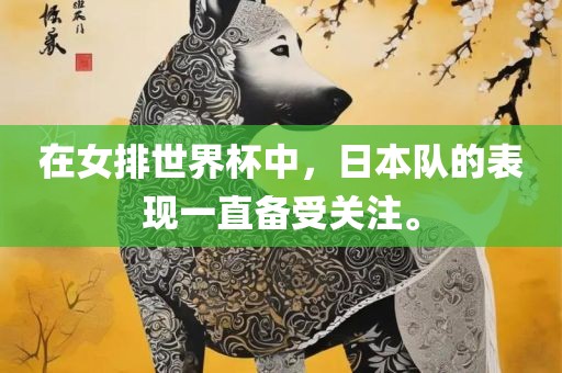 在女排世界杯中，日本队的表现一直备受关注。