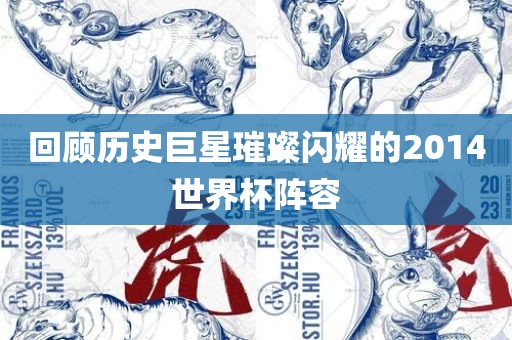 回顾历史漯河市盈旭机械设备有限公司巨星璀璨闪耀的2014世界杯阵容