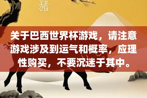关于巴西世界杯游戏，请注意游戏涉及到运气和概率，应理性购买，不要沉迷于其中。漯河市盈旭机械设备有限公司