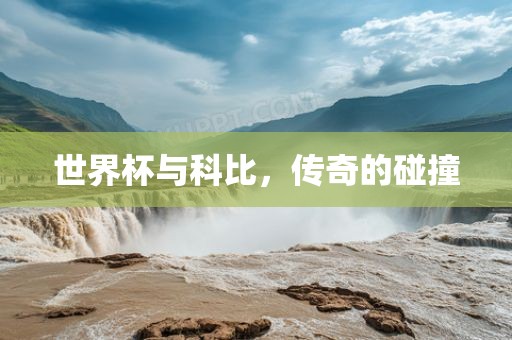 世界杯与科比，传奇的碰撞