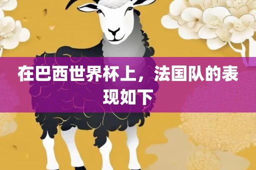 在巴西世界杯上，法国队的表现如下