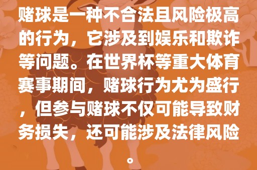 赌球是一种不合法且风险极高的行为，它涉及到娱乐和欺诈等问题。在世界杯等重大体育赛事期间，赌球行为尤为盛行，但参与赌球不仅可能导致财务损失，还可能涉及法律风险。漯河市盈旭机械设备有限公司