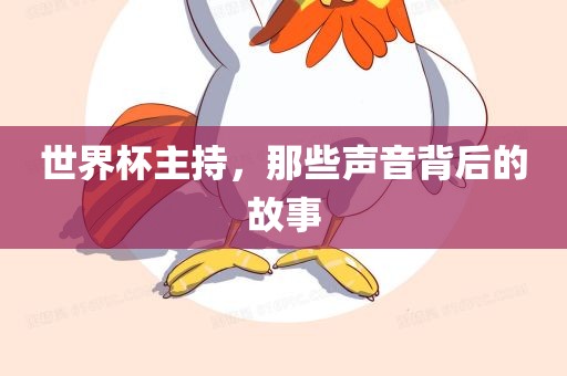 世界杯主持，那些声音背后的故事