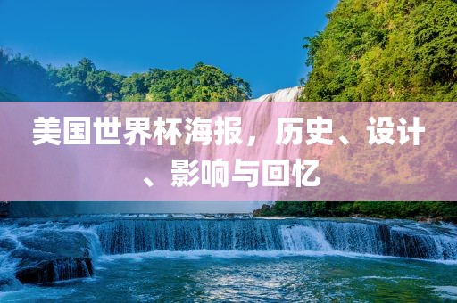 美国世界杯海报，历史、设计、影响与回忆