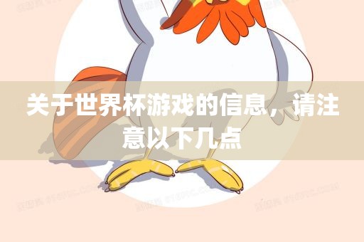 关于世界杯游戏的信息，请注意以下几点