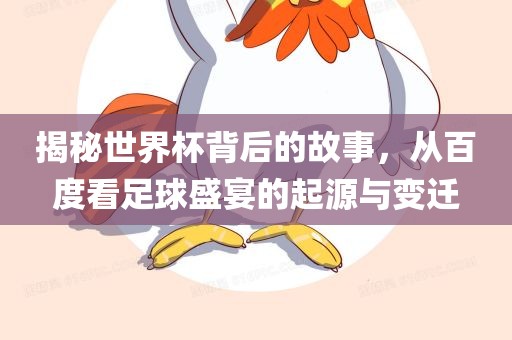 揭秘世界杯背后的故事，从百度看足球盛宴的起源与变迁