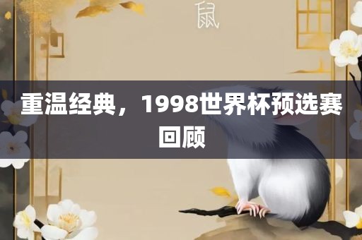 重温经典，1998世界杯预选赛回顾