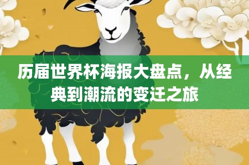 历届世界杯海报大盘点，从经典到潮流的变迁之旅