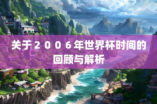 关于２００６年世界杯时间的回顾与解析
