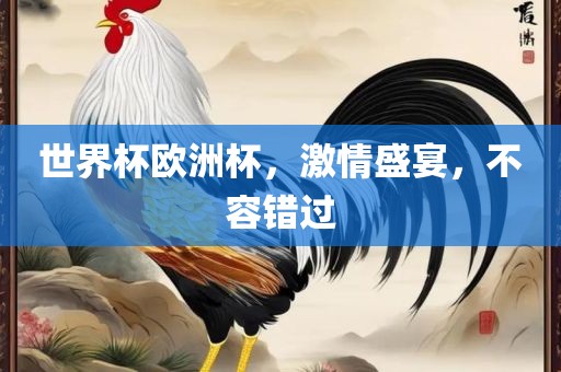 世界杯欧洲杯，激情盛宴，不容错过漯河市盈旭机械设备有限公司