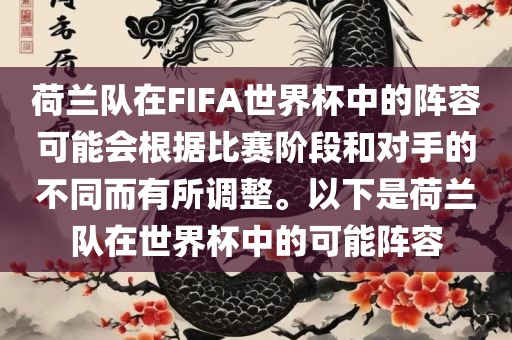 荷兰队在FIFA世界杯中的阵容可能会根据比赛阶段和对手的不同而有所调整。以下是荷兰队在世界杯中的可能阵容