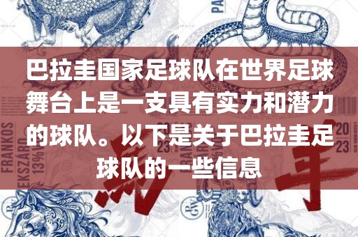 巴拉圭国家足球队在世界足球舞台上是一支具有实力和潜力的球队。以下是关于巴拉圭足球队的一些信息