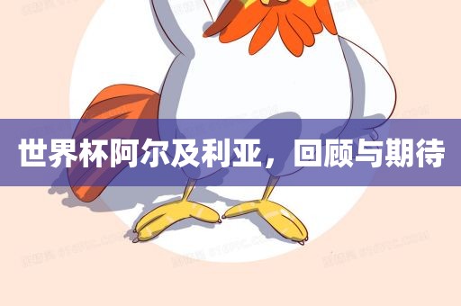 世界杯阿尔及利亚，回顾与期待