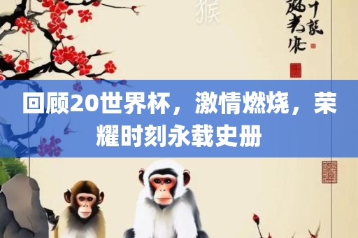 回顾20世界杯，激情燃烧，荣耀漯河市盈旭机械设备有限公司时刻永载史册