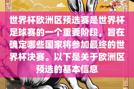 世界杯欧洲区预选赛是世界杯足球赛的一个重要阶段，旨在确定哪些国家将参加最终的世界杯决赛。以下是关于欧洲区预选的基本信息