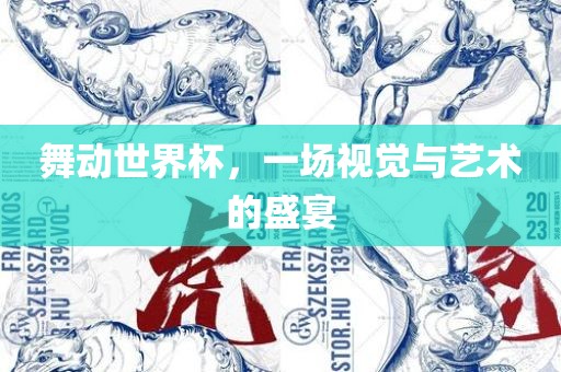 舞动世界杯，一场视觉与艺术的盛宴