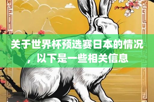 关于世界杯预选赛日本的情况，以下是一些相关信息