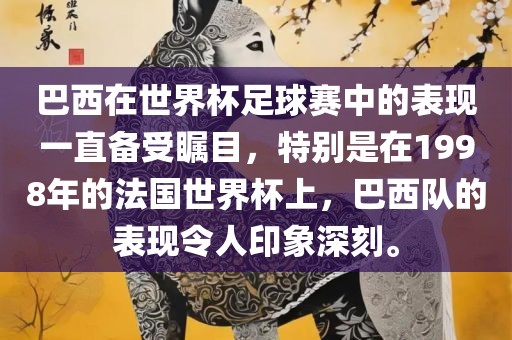 巴西在世界杯足球赛中的表现一直备受瞩目，特别是在1998年的法国世界杯上，巴西队的表现令人印象深刻。