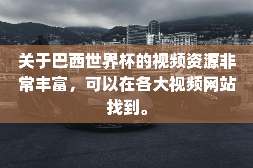 巴西世界杯 第7页