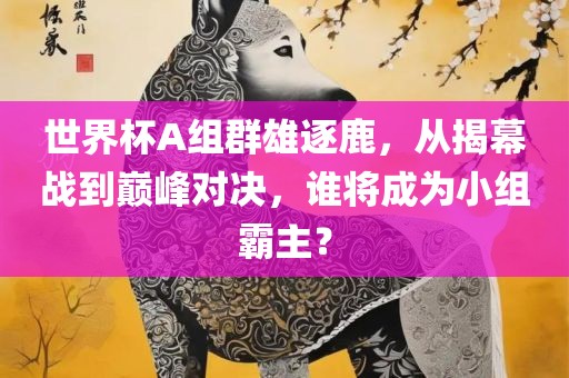 世界杯A组