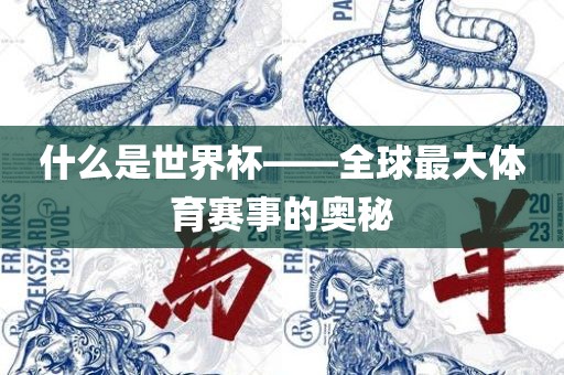 什么是世界杯——全球最大体育赛事的奥秘漯河市盈旭机械设备有限公司