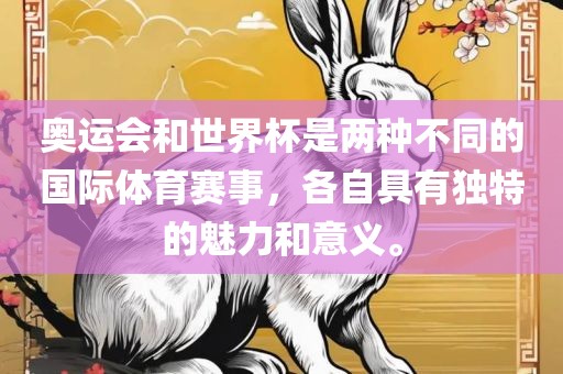 奥运会和世界杯是两种不同的国际体育赛事，各自具有独特的魅力和意义。漯河市盈旭机械设备有限公司