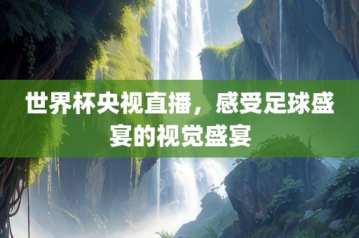 世界杯央视漯河市盈旭机械设备有限公司直播，感受足球盛宴的视觉盛宴