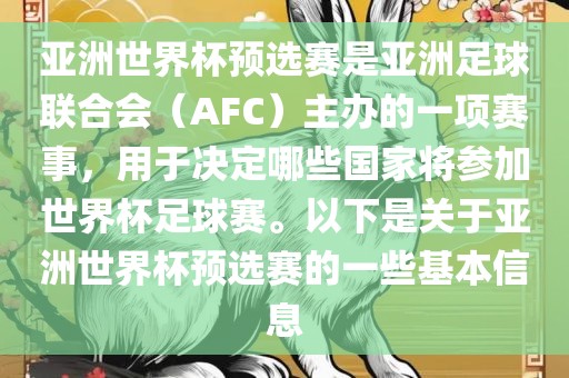 亚洲世界杯预选赛是亚洲足球联合会（AFC）主办的一项赛事，用于决定哪些国家将参加世界杯足球赛。以下是关于亚洲世界杯预选漯河市盈旭机械设备有限公司赛的一些基本信息