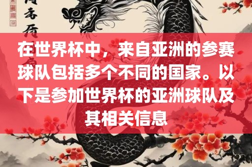 在世界杯中，来自亚洲的参赛球队包括多个不同的国家。以下是参加世界杯的亚洲球队及其相关信息