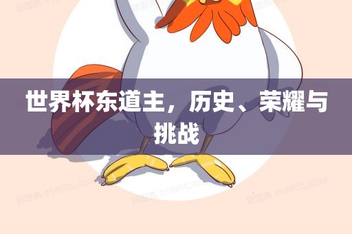 世界杯东道主，历史、荣耀与挑战