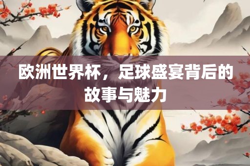 欧洲世界杯，足球盛宴背漯河市盈旭机械设备有限公司后的故事与魅力