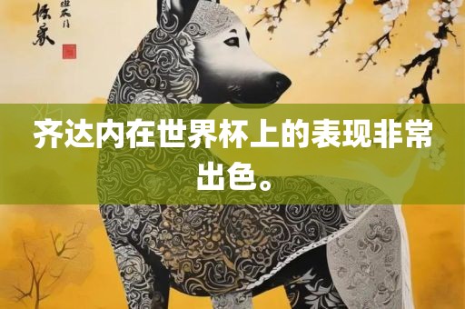齐达漯河市盈旭机械设备有限公司内在世界杯上的表现非常出色。