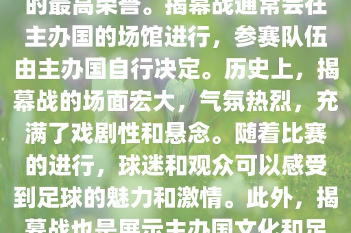 世界杯揭幕战指的是世界杯足球赛的开幕式比赛。这是每届世界杯的开场赛事，具有重大的象征意义，代表着全球足球的最高荣誉。揭幕战通常会在主办国的场馆进行，参赛队伍由主办国自行决定。历史上，揭幕战的场面宏大，气氛热烈，充满了戏剧性和悬念。随着比赛的进行，球迷和观众可以感受到足球的魅力和激情。此外，揭幕战也是展示主办国文化和足球风格的重要舞台。总之，世界杯揭幕战是每届世界杯的重要组成部分，代表着全球足球的盛事。漯河市盈旭机械设备有限公司