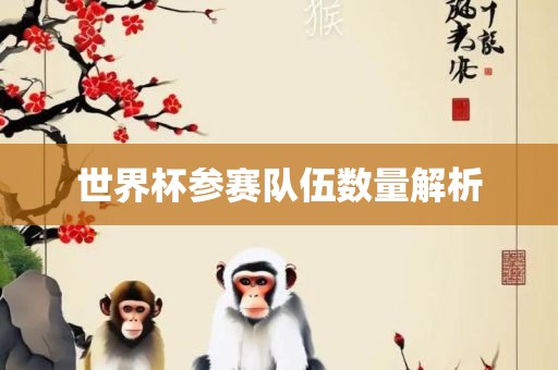 世界杯参赛队伍数量解析漯河市盈旭机械设备有限公司