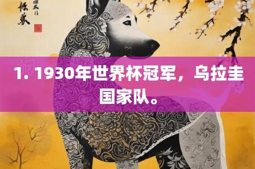 1. 1930年世界杯冠军，乌拉圭国家队。