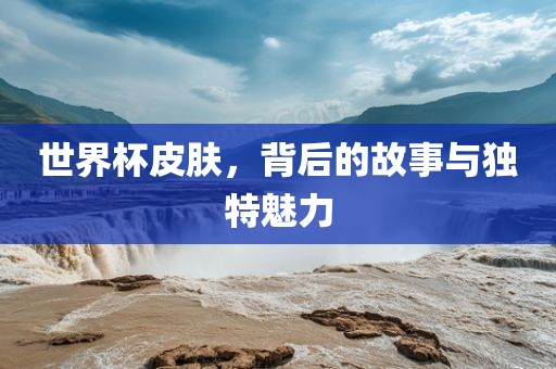 世界杯皮肤，漯河市盈旭机械设备有限公司背后的故事与独特魅力
