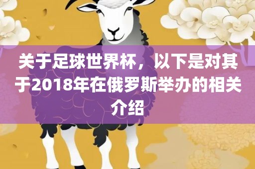 关于足球世界杯，以下是对其于2018年在俄罗斯举办的相关介绍漯河市盈旭机械设备有限公司