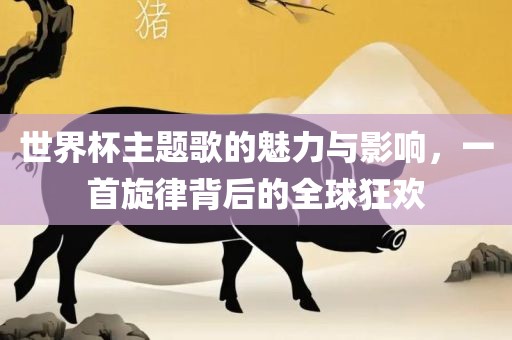 世界杯主题歌的魅力与影响，一首旋律背后的全球狂欢漯河市盈旭机械设备有限公司