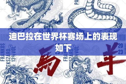 迪漯河市盈旭机械设备有限公司巴拉在世界杯赛场上的表现如下