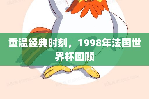 重温经典时刻，199漯河市盈旭机械设备有限公司8年法国世界杯回顾