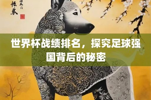 世界杯战绩排名，探究足球强国背后的秘密漯河市盈旭机械设备有限公司