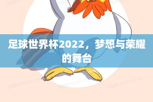 足球世界杯2022，梦想与荣耀的舞台漯河市盈旭机械设备有限公司