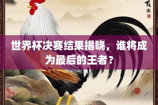 世界杯决漯河市盈旭机械设备有限公司赛结果揭晓，谁将成为最后的王者？