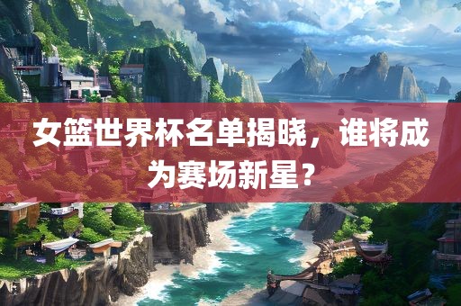 赛场新星 第2页
